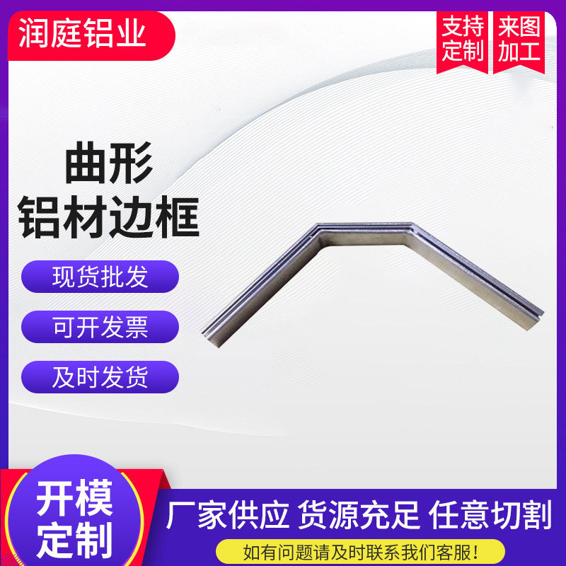 厂家货源拉弯铝材 供应曲形铝材边框 铝合金型材边框