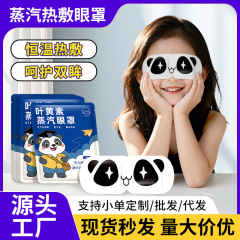 叶黄素蒸汽眼罩加热眼罩批发一次性自发热遮光眼贴蒸汽热敷护眼罩