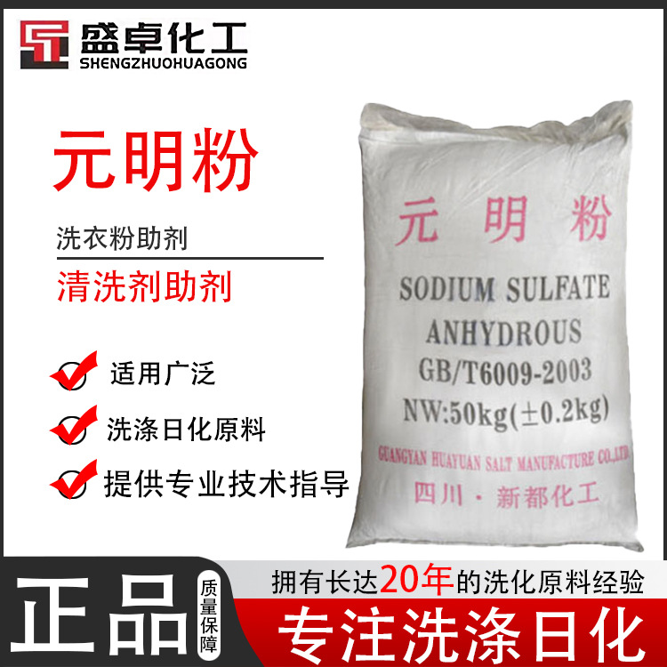 元明粉  无水硫酸钠  合成洗涤剂填充料 工业级 量大优惠