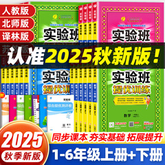 2025秋实验班提优训练语文数学英语一二三四五六年级小学生练习册