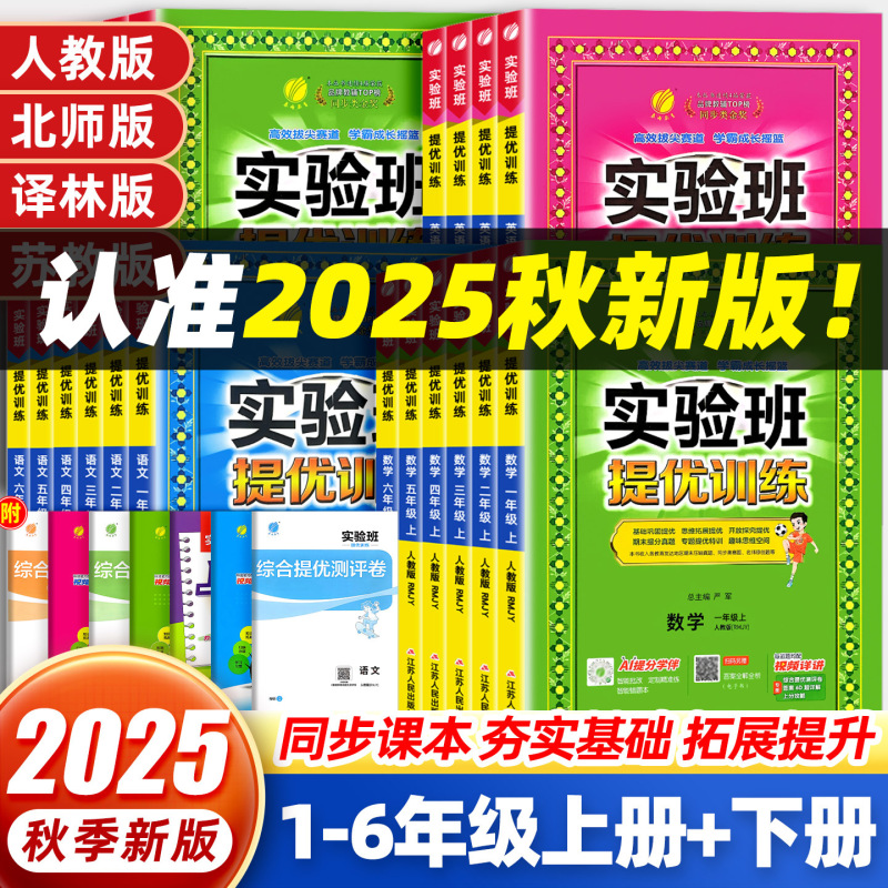 2025秋实验班提优训练语文数学英语一二三四五六年级小学生练习册|undefined