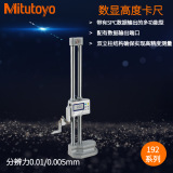 数显高度卡尺192系列—带有SPC数据输出的多功能型