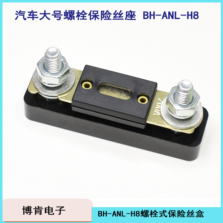 BH-ANL-H8 車用ヒューズボックス ANL ヒューズベース 大電流車とボートの特殊な耐流性|undefined