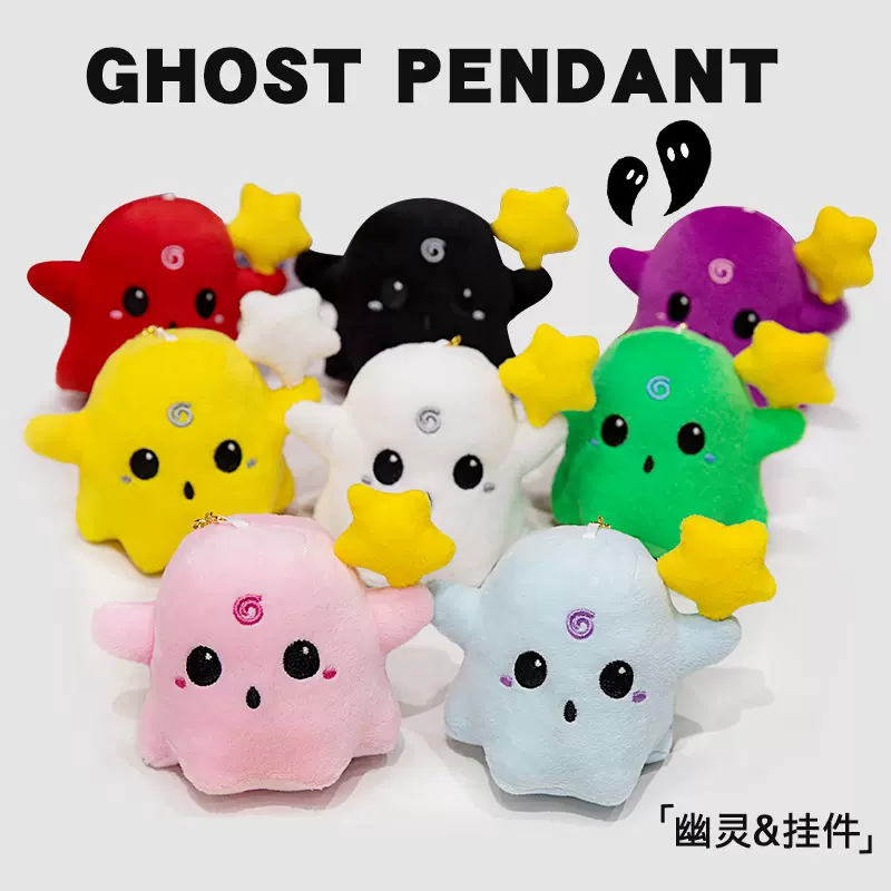 可爱幽灵玩偶挂件彩色迷你小号星星可爱鬼毛绒玩具女生包包饰品