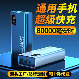 加工定制创意充电宝快充120超级移动电源数显双向充电宝大容量