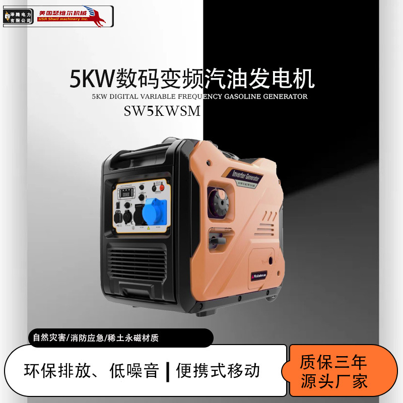 5KW数码变频发电机  SW5KWSM  数码变频  稀土永磁