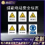 危险储能蚀刻高压警示牌