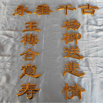 棺材装饰品对联永垂千古五福寿字大荷花小龙凤小条大角边花大荷花