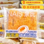 奈氏咸蛋黄肉松面包吐司健康早餐蛋糕速食营养代餐懒人零食品整箱
