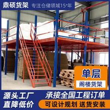 厂家阁楼式货架工厂仓库重型钢结构仓储单层阁楼平台可拆卸