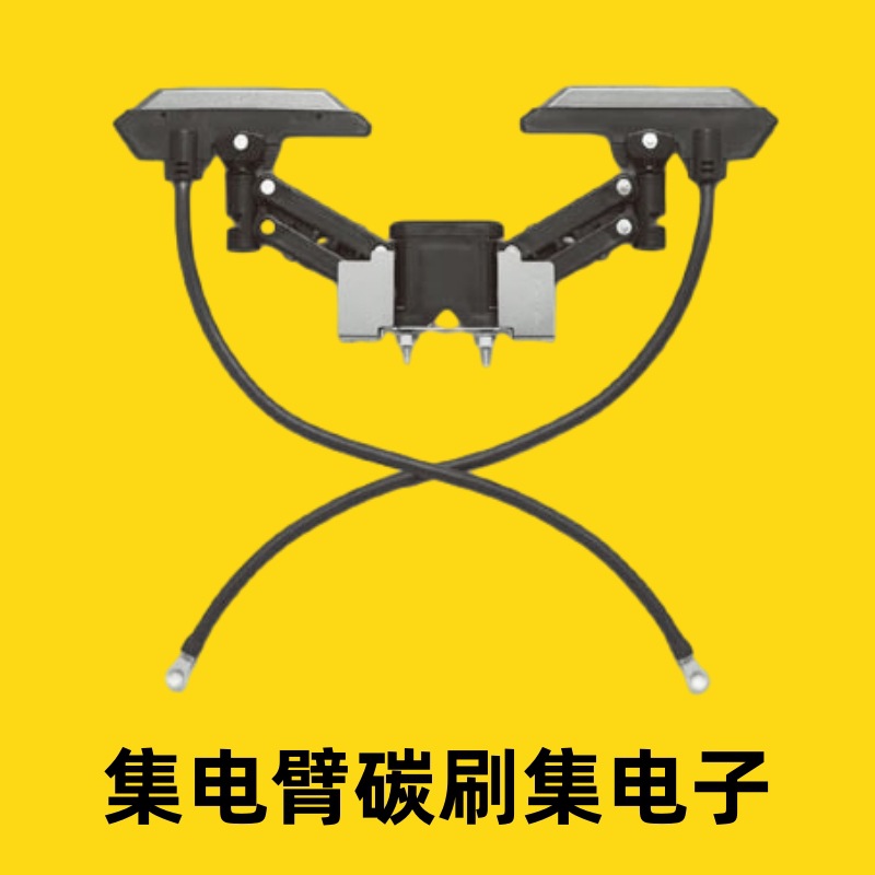 DH58920K1松下集电臂碳刷，不含支架