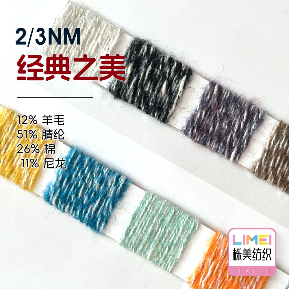 栎美 2/3NM经典之美 竹节大肚棉纱线 12%羊毛51%腈纶26%棉11%尼龙