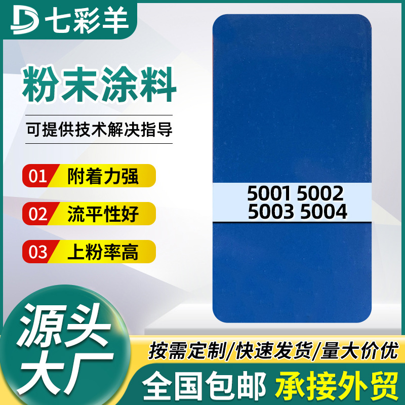5001-5004蓝色系粉末涂料七彩羊静电喷涂塑粉防锈热固性涂装涂料