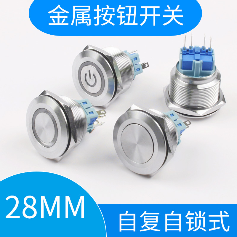 金属按钮开关28mm自复位自锁不锈钢带LED灯平面圆形启动防水按键