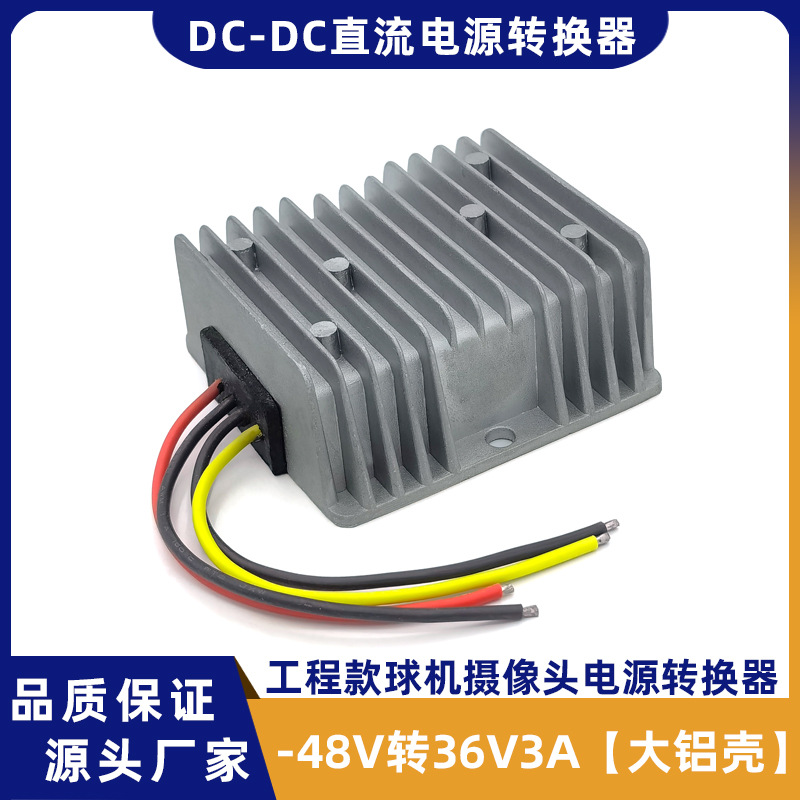 -48V转36V3A工程监控摄像头球机电源转换器防水48V转36V降压模块