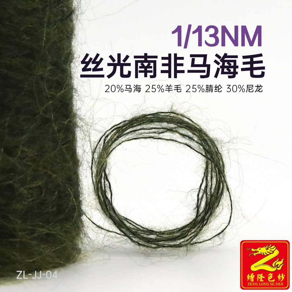 13支高比例丝光南非羊毛马海毛纱线20%马海25%羊毛25%腈纶30%尼龙