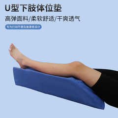 Lower limb elevation U-shaped leg pad, extended bed foam pad, home foot-raising pad, elderly and patient care supplies