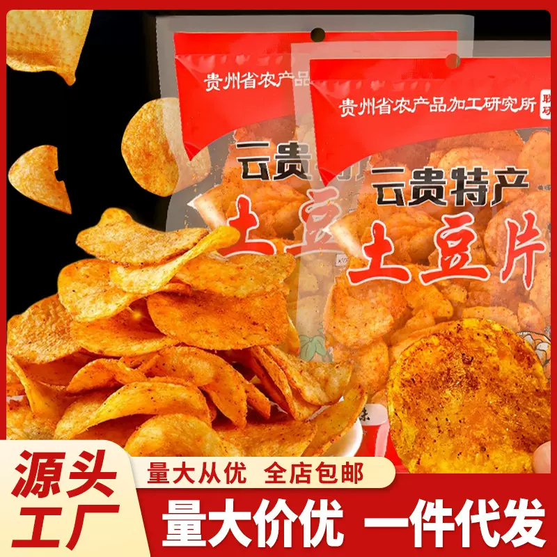 贵州麻辣土豆片50g马铃薯片洋芋片丝云南特产小零食散装批发代发