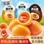 零蛋溏心蛋 原味 盐焗味 酱卤味 蛋黄流心即食鸡蛋零食休 闲食品