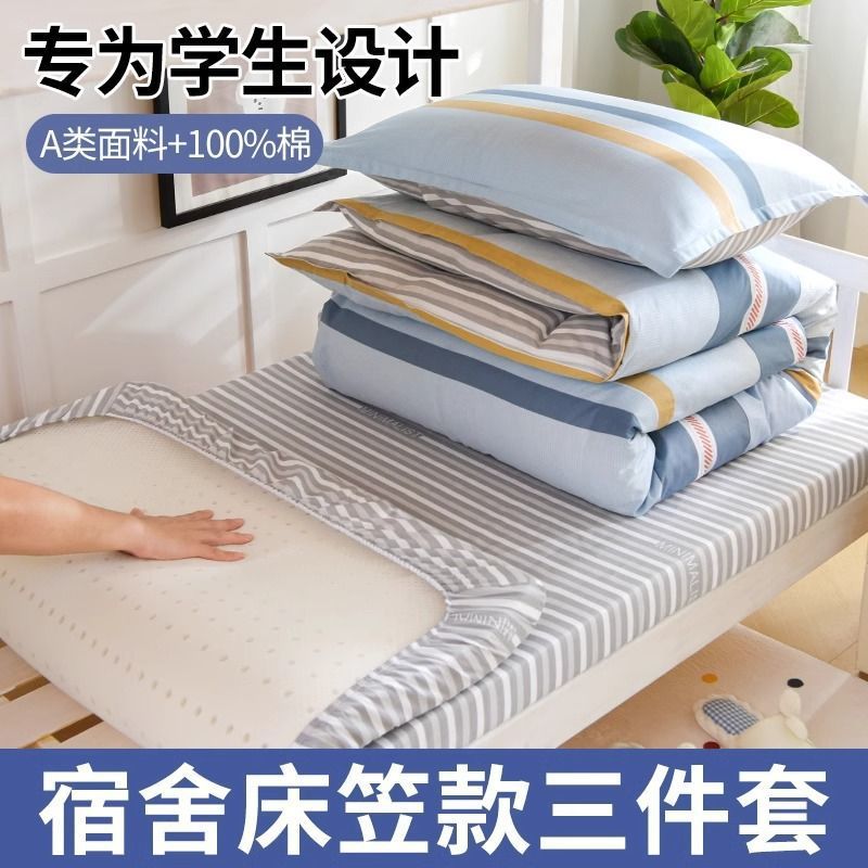 Juego de cama de dormitorio de estudiantes de algodón de tres piezas para estudiantes universitarios, sábana de algodón, funda de edredón, cama, colchón de dormitorio, juego de seis piezas