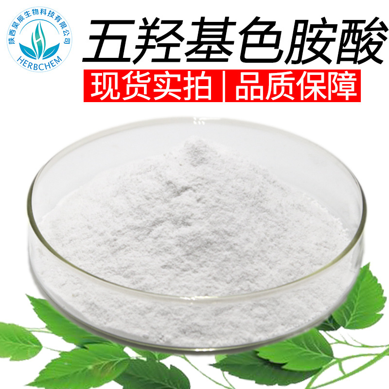 五羟基色氨酸98% 源头厂家原料5-HTP 5-羟基色胺酸 加纳籽提取物