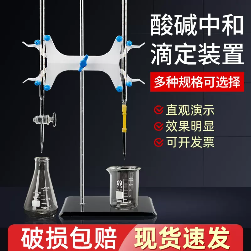 实验室酸碱滴定装置酸碱中和滴定管实验装置化学实验教学仪器