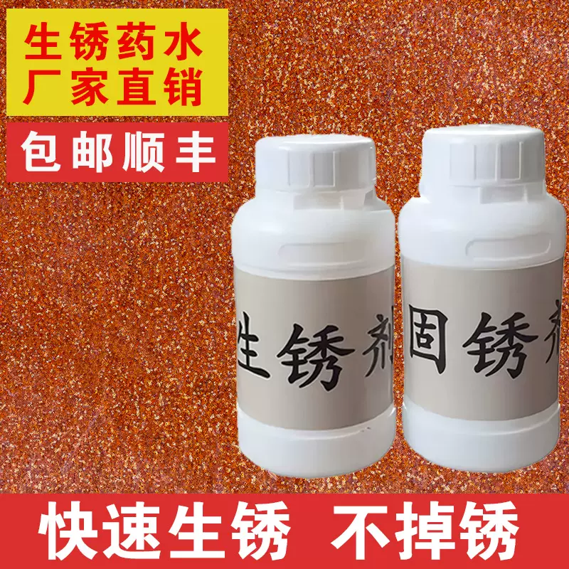 耐候钢板铁板快速生锈剂红锈做旧发促锈药水金属腐蚀反应液固锈剂