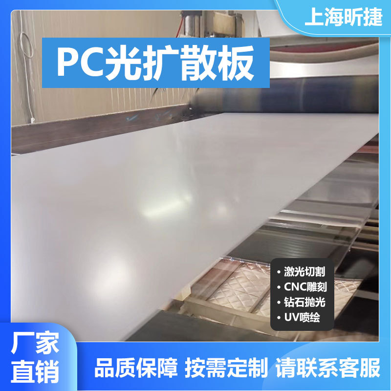 浙江PC板1mm扩散板厂家2mmPC光扩散板均匀灯罩雕刻打孔成型加工