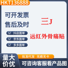 三J制Y远红外骨痛贴膏药贴网球肘外用温和成分发货量大价从优