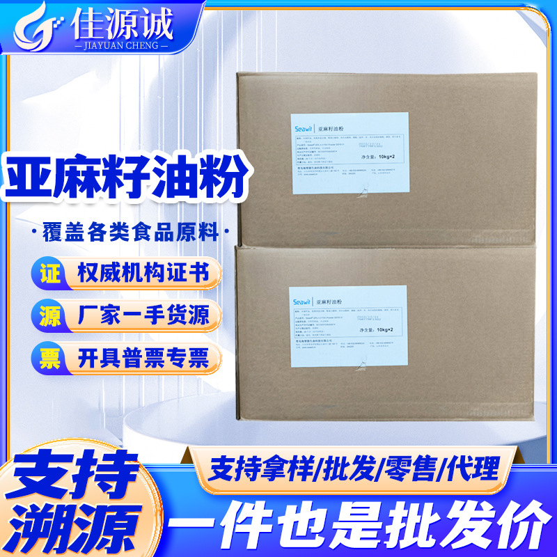 供应海智源a-亚麻酸食品级亚麻籽油粉亚麻籽提取物料50% 20kg/袋