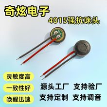 咪头4015强抗干扰焊线咪头全指向 驻极体传声器MIC受话器 麦克风