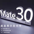 华为Mate30系列桌面发光字华为系列落地展示发光字标识注塑字制作