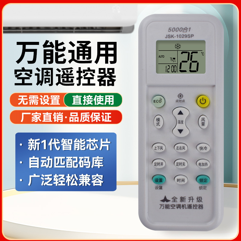 多功能空调万能遥控器K-1029SP 空调多功能摇控器 遥控器5000合一