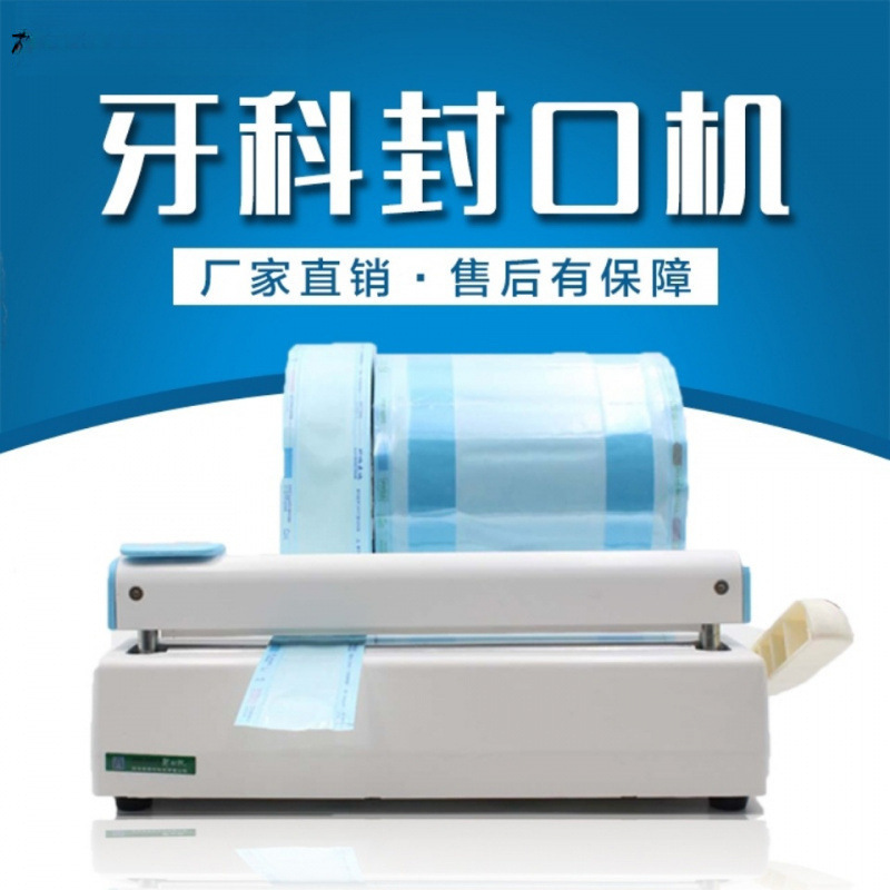 封口机 恒温款调温款 封口机  牙科封口机 口腔材料 牙科材料