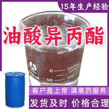 油酸异丙酯 99％含量顾客是上帝满意的服务山东江苏上海广东福建