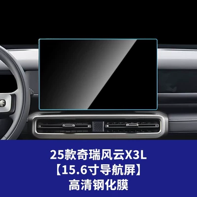 Car interior film of Fengyun X3L Central Control Navigation - 25-26-chery-fengyun-x3l-156inch-navigation-screen-high-definition-tempered-film