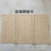 Yan Zhenqing's regular script [30 sheets/bag] MiG 9*9cm