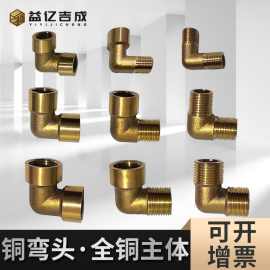 厂家直销L型全铜弯头直角型螺纹水管弯头1分2分3分双内 内外 双外