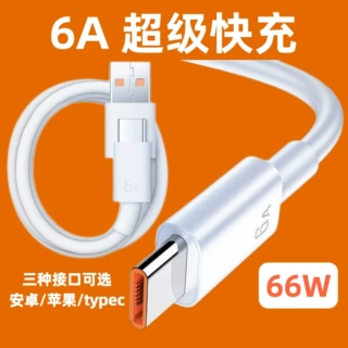6A超级快充数据线Type-c闪充 适用华为荣耀苹果手机66w充电线批发