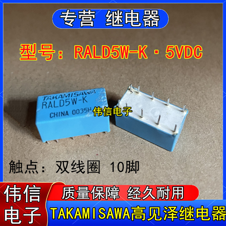 原装TAKAMISAWA高见泽RALD5W-K小型信号继电器双线圈10脚5VDC现货