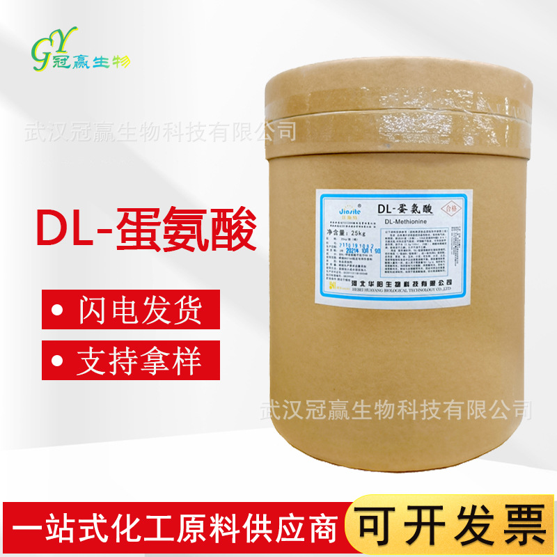 现货批发 DL-蛋氨酸 食品级蛋氨酸 氨基酸 营养强化剂 欢迎洽谈