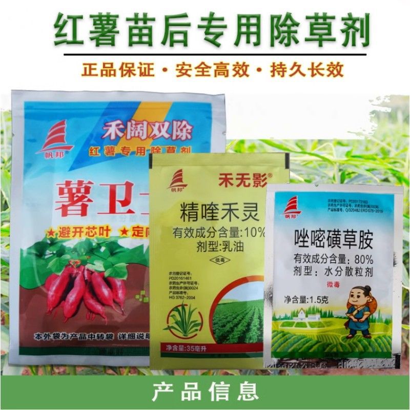 薯卫士红薯地除草剂精喹禾灵唑嘧磺草胺番薯田红薯苗后专用除草剂