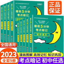 睡前五分钟考点暗记初中小四门必背知识点人教版初一二三语文数学