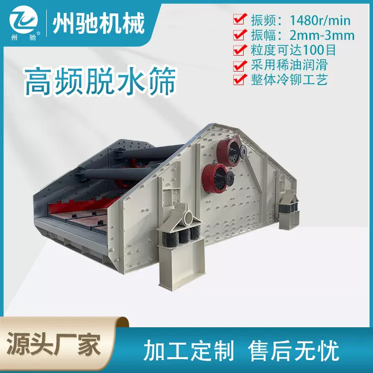 细砂回收机矿用高频振动筛沙石筛分定制直线脱水筛
