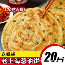 20片120g加大加厚早餐葱油饼半成品正宗老上海千层葱香味煎饼速食