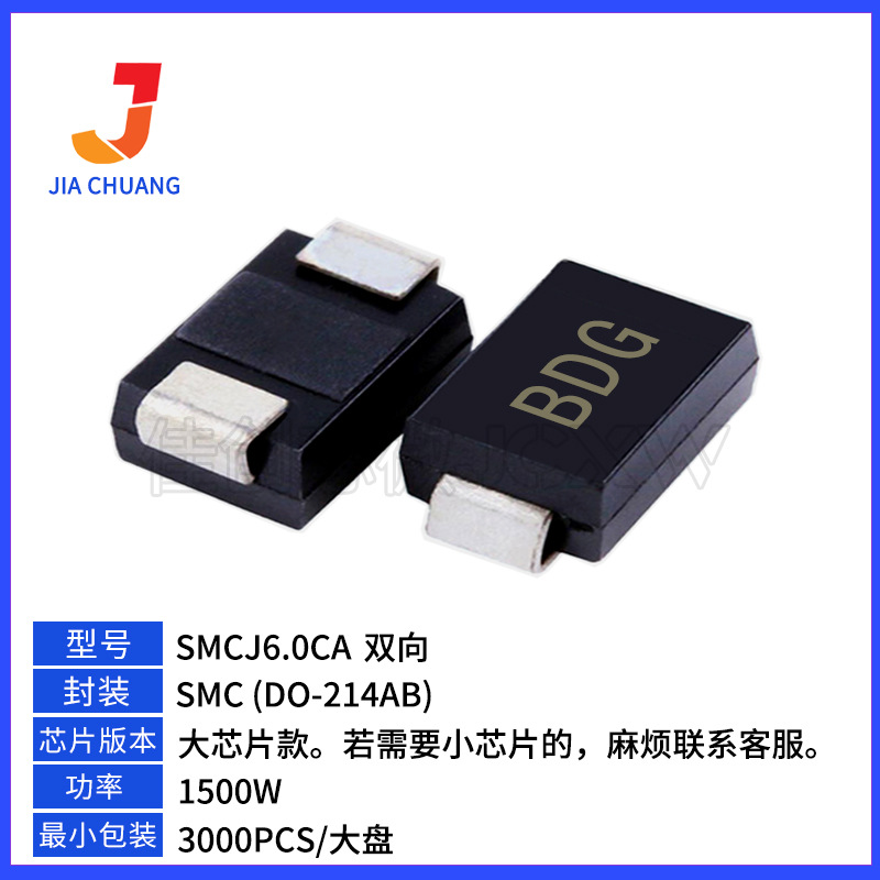 国产替代 大芯片 SMCJ6.0CA 丝印:BDG 1500W DO-214AB 双向TVS管