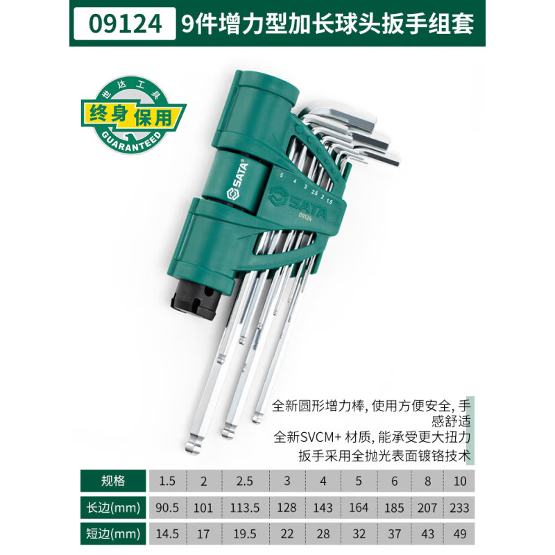 SATA世达工具 9件增力型特长球头内六角扳手组套 09124