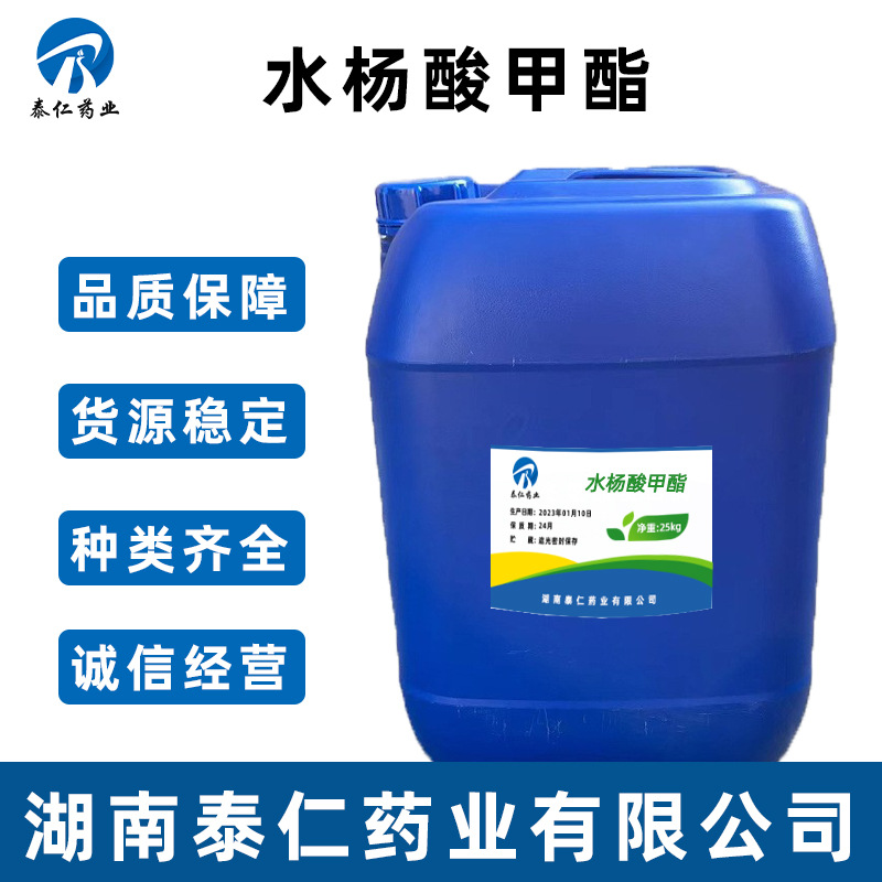水杨酸甲酯 液体1kg/瓶量大从优68917-75-9品质保障 水杨酸甲酯