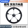 船用发泡五金不锈钢方向盘