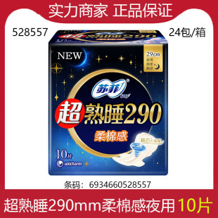 Sophie Sanitary Napkin Super Deep Sleep 290 Soft Cotton Feel for Night Use 10 Pieces Slim and Soft Can Be Wholesale 528557